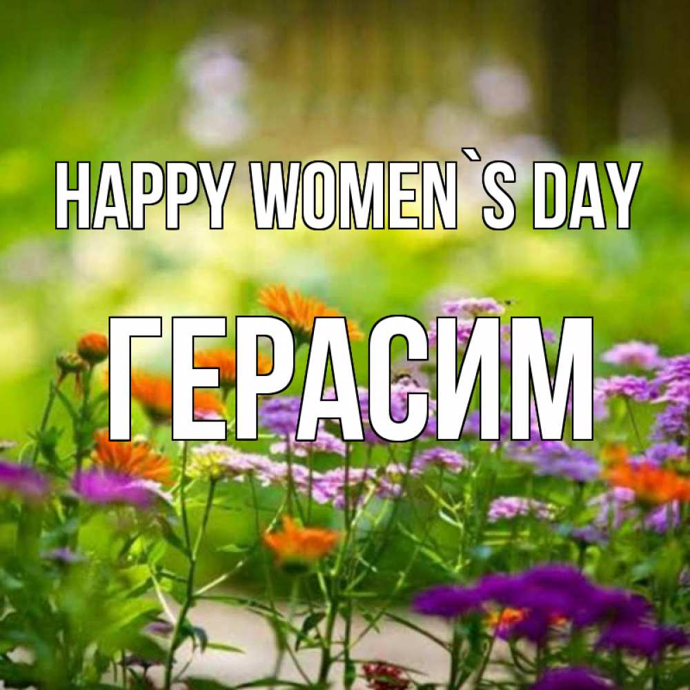 Greetings card с именем, Герасим happy women`s day цветы Greetings with text for free download 